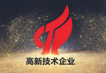 高新技術(shù)企業(yè)認(rèn)證